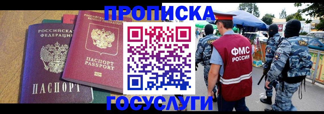 прописка 2025 в Славянске-на-Кубани